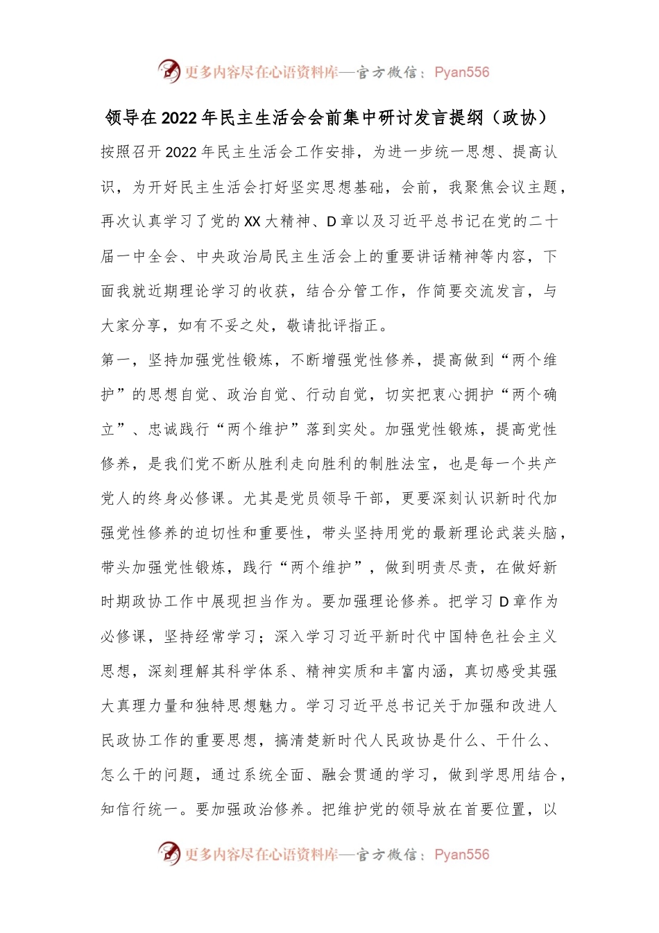 领导在2022年民主生活会会前集中研讨发言提纲（政协）.docx_第1页