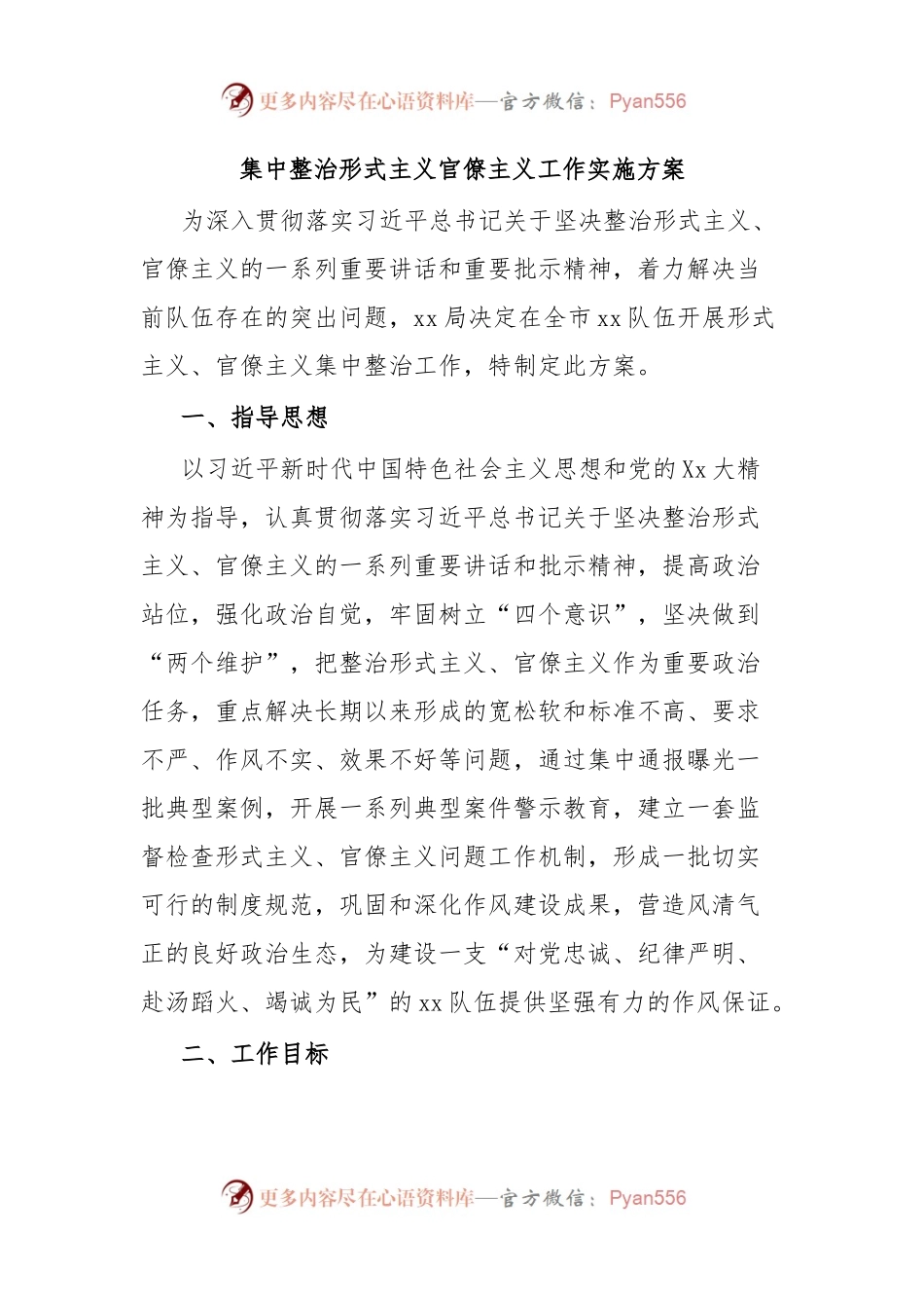 集中整治形式主义官僚主义工作实施方案.docx_第1页