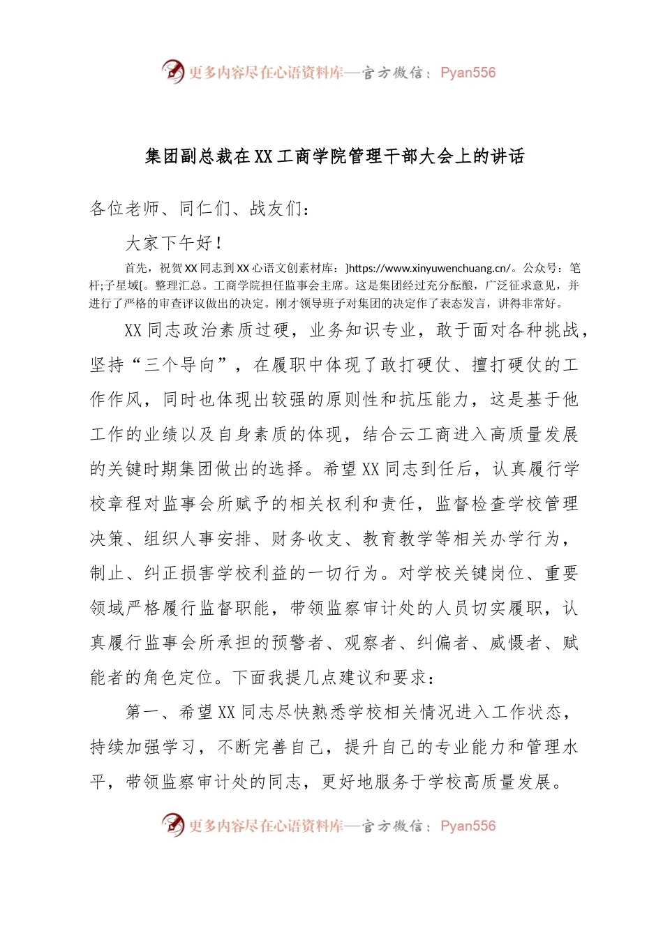 集团副总裁在XX工商学院管理干部大会上的讲话.docx_第1页