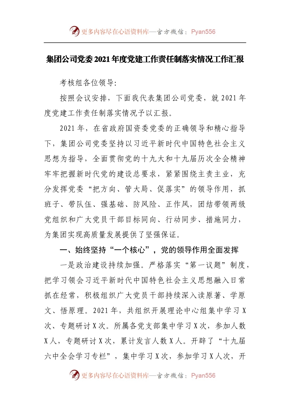 集团公司党委2021年度党建工作责任制落实情况工作汇报.docx_第1页