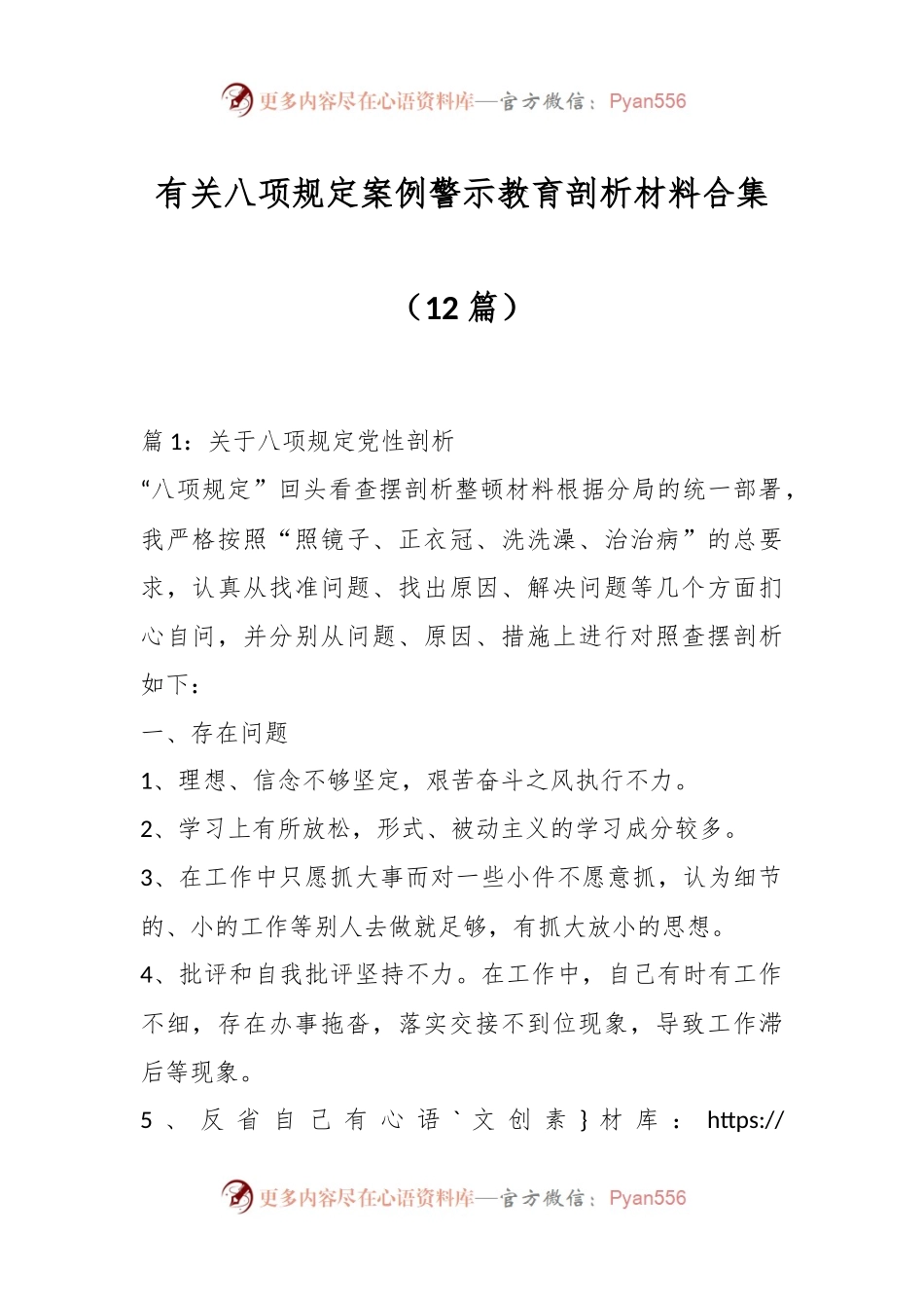 （12篇）有关八项规定案例警示教育剖析材料合集.docx_第1页