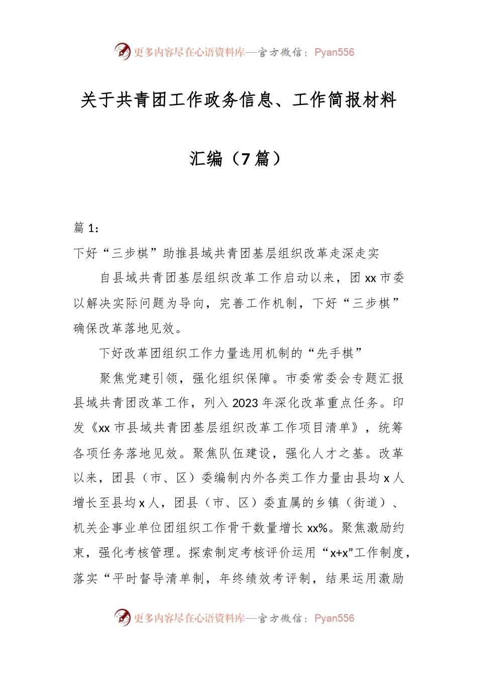 （7篇）关于共青团工作政务信息、工作简报材料汇编.docx_第1页