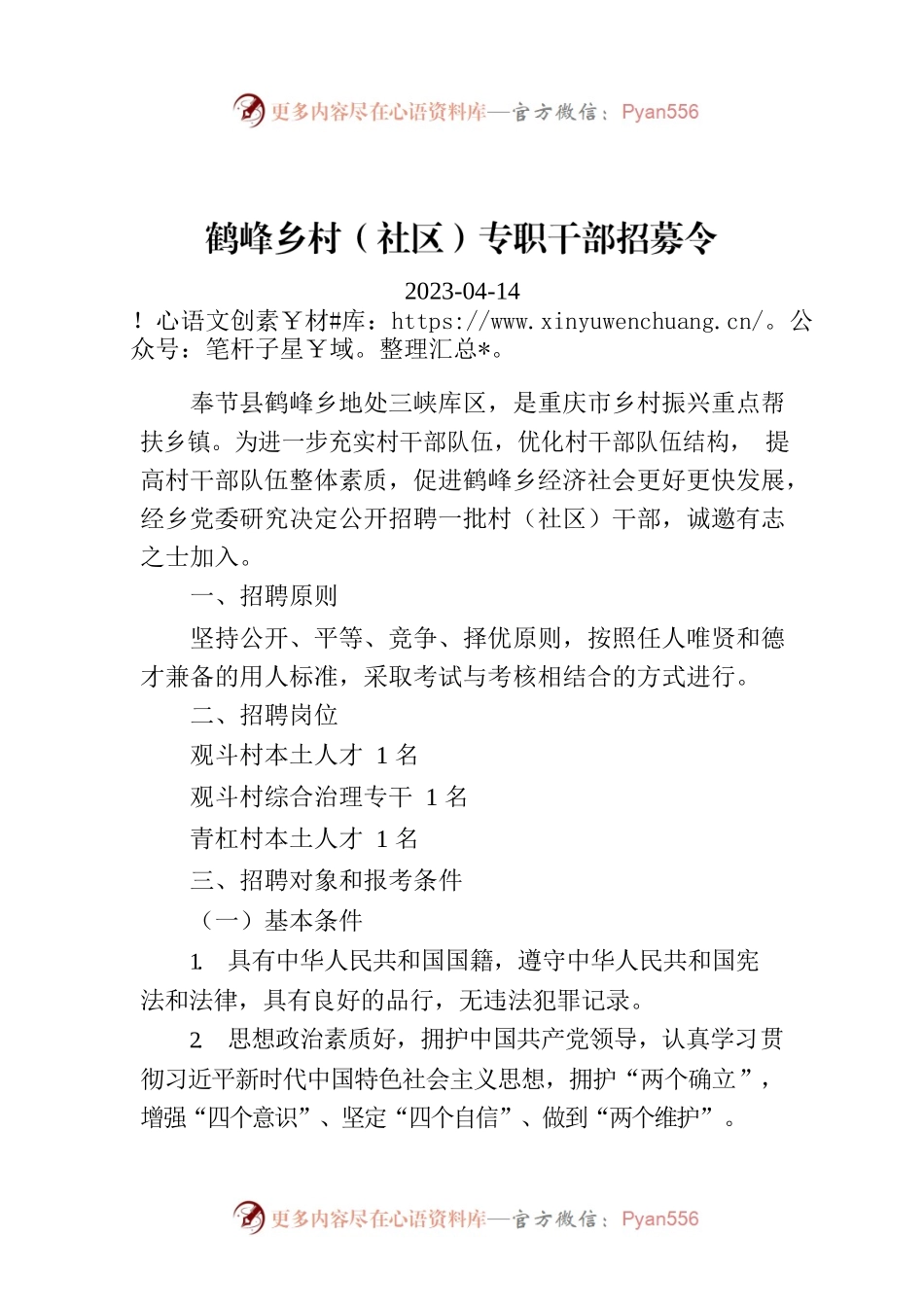 鹤峰乡村（社区）专职干部招募令.docx_第1页