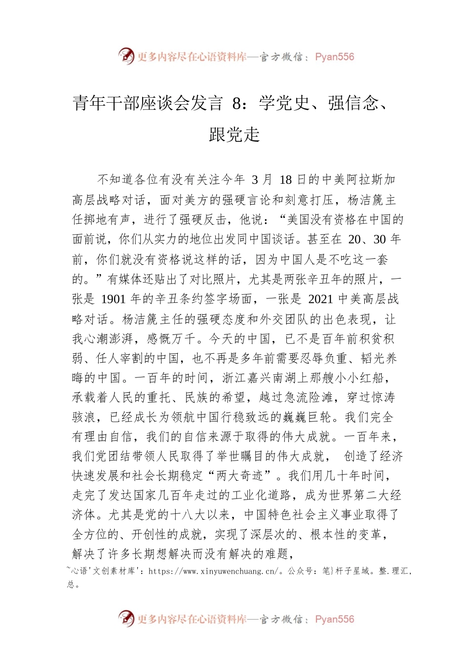 青年干部座谈会发言8：学党史、强信念、跟党走.docx_第1页