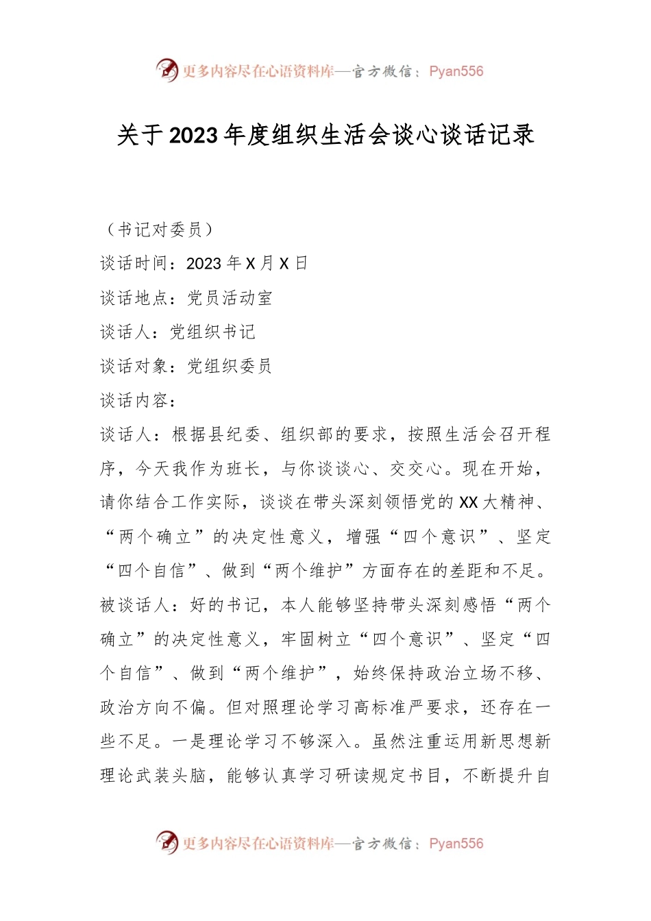 （4套）关于2023年度组织生活会谈心谈话记录.docx_第1页