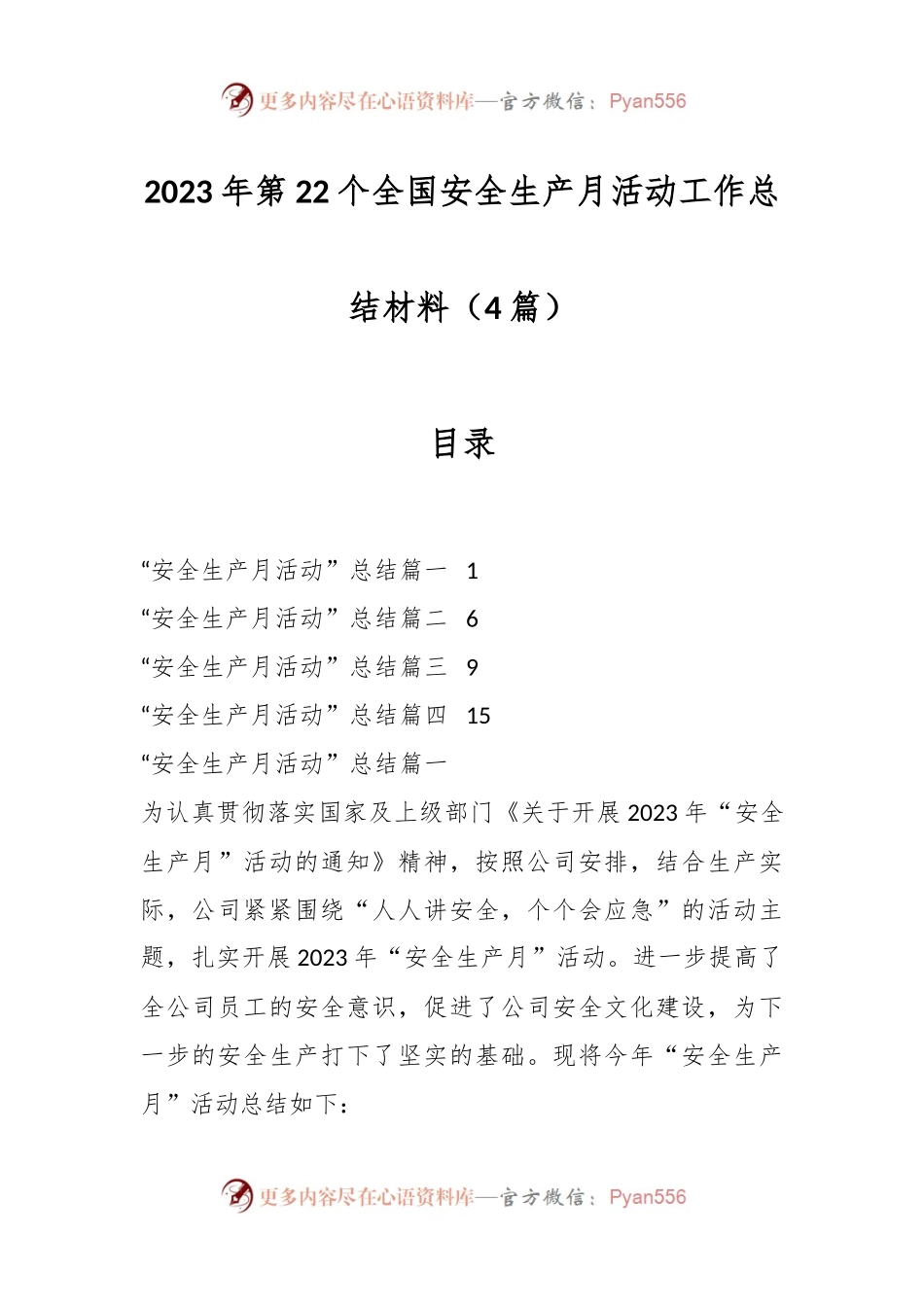 （4篇）2023年第22个全国安全生产月活动工作总结材料.docx_第1页