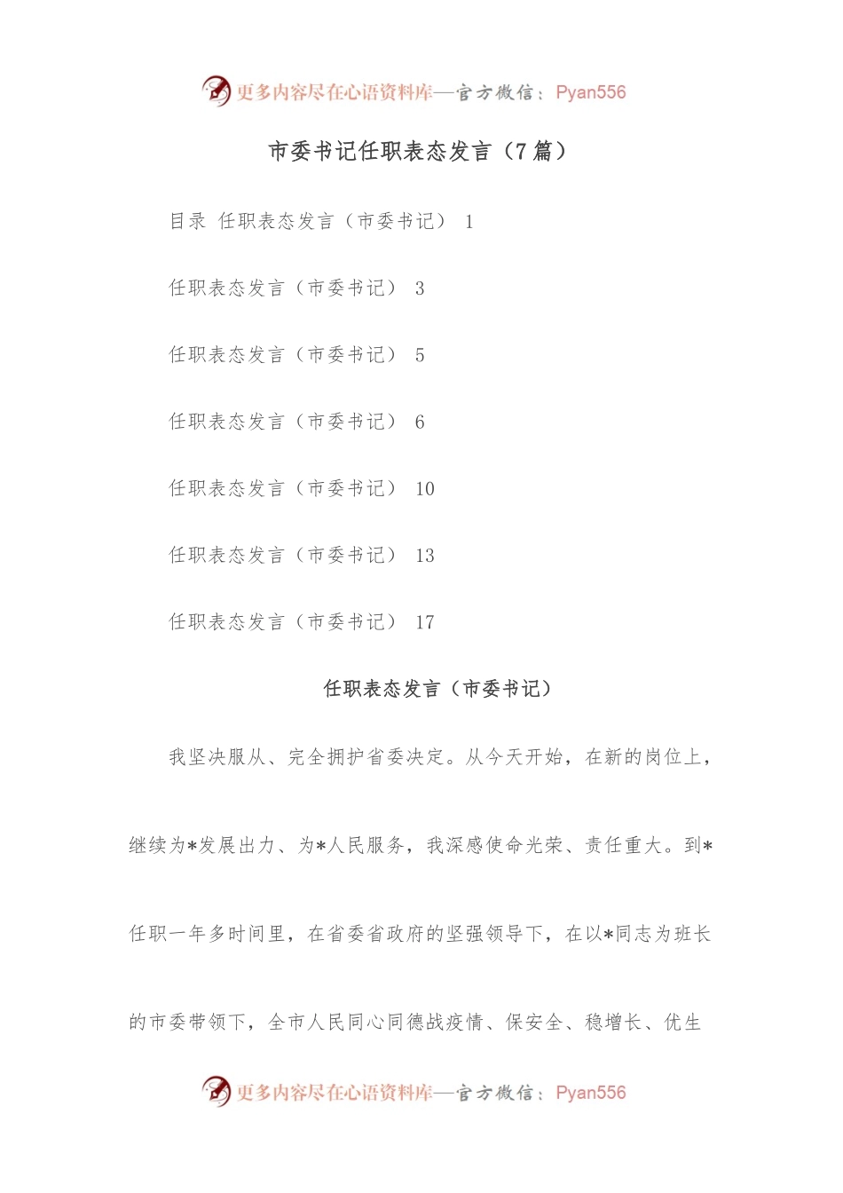 （7篇）市委书记任职表态发言.docx_第1页