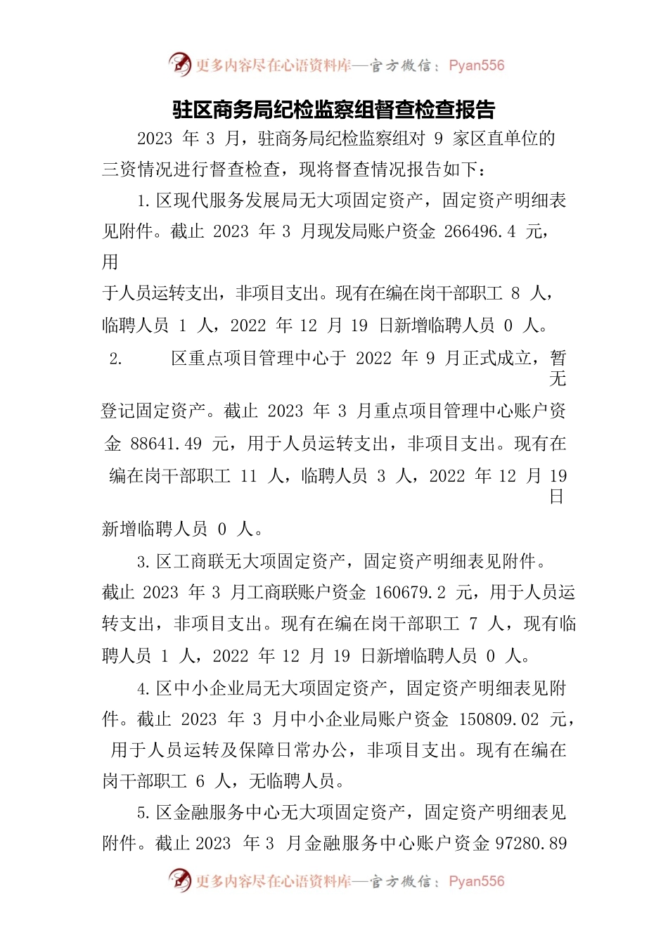 驻区商务局纪检监察组督查检查报告.docx_第1页