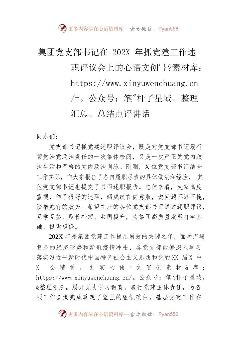 集团党支部书记在202X年抓党建工作述职评议会上的总结点评讲话.docx_第1页