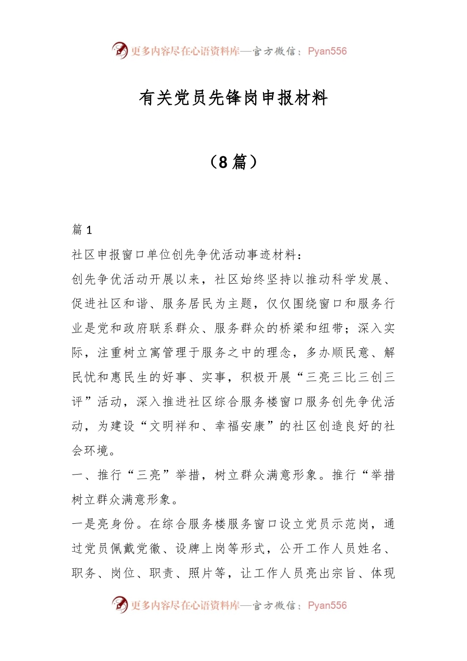 （8篇）有关党员先锋岗申报材料.docx_第1页