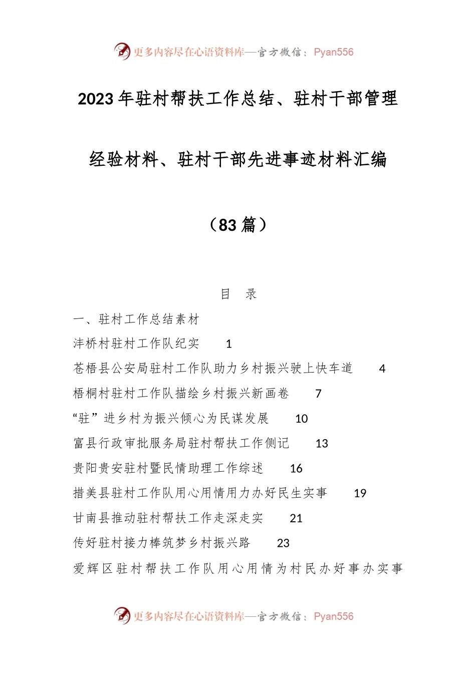 （83篇）2023年驻村帮扶工作总结、驻村干部管理经验材料、驻村干部先进事迹材料汇编.docx_第1页