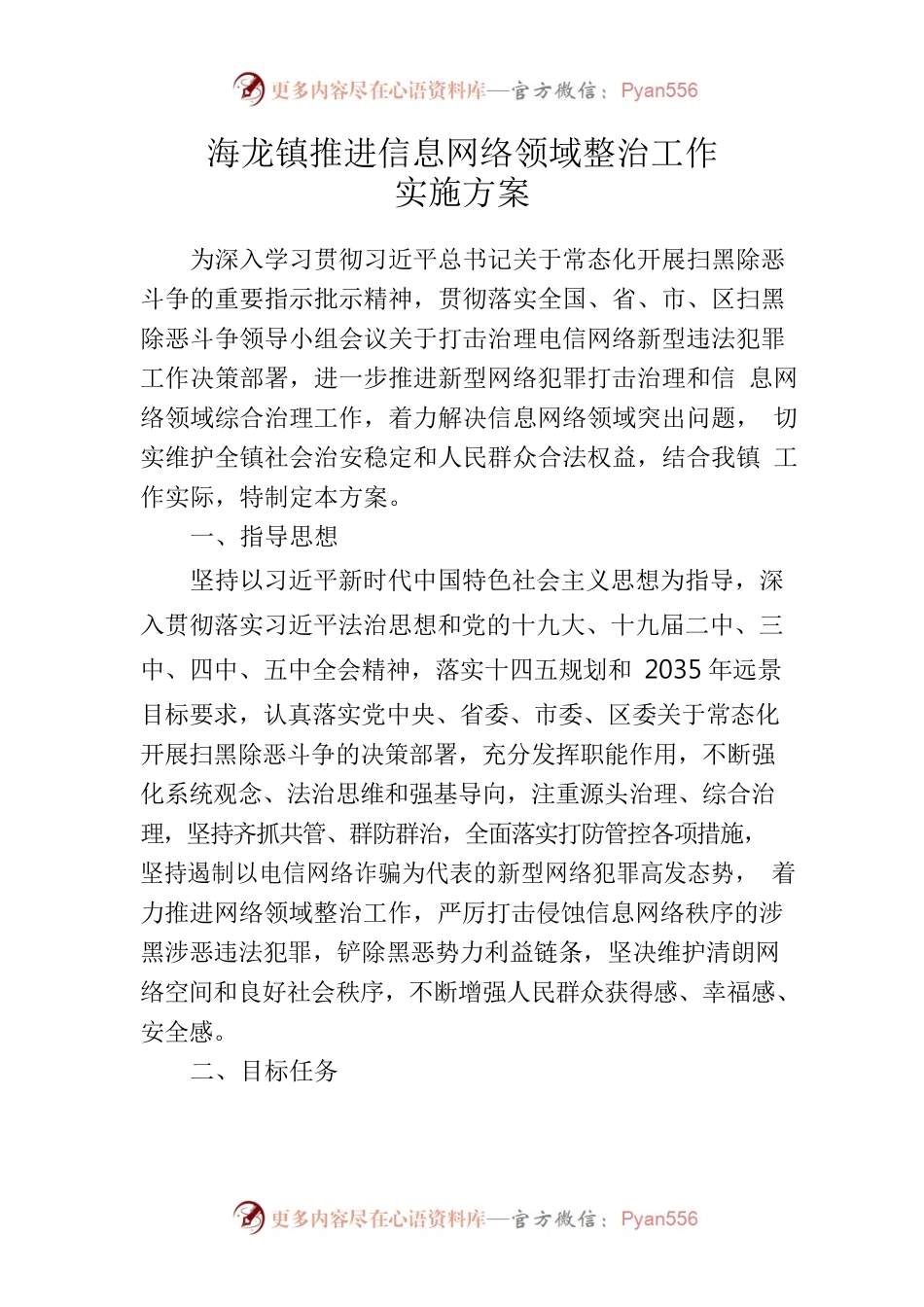 镇推进信息网络领域整治工作实施方案.docx_第1页