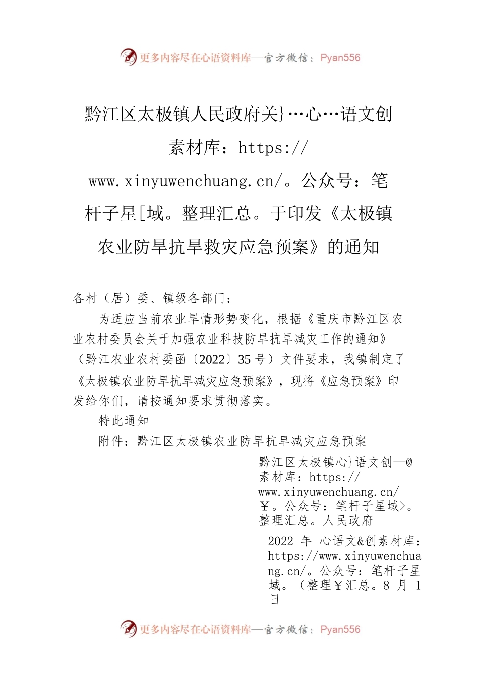 黔江区太极镇人民政府关于印发《太极镇农业防旱抗旱救灾应急预案》的通知.docx_第1页