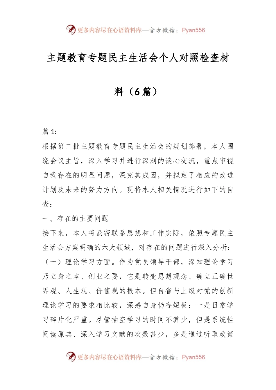 （6篇）主题教育专题民主生活会个人对照检查材料.docx_第1页