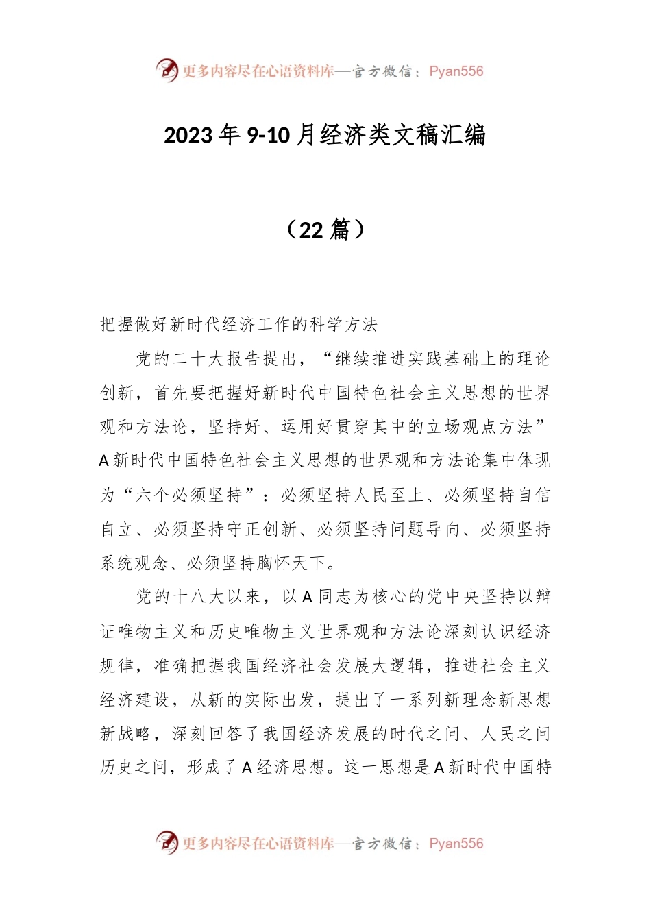 （22篇）2023年9-10月经济类文稿汇编.docx_第1页