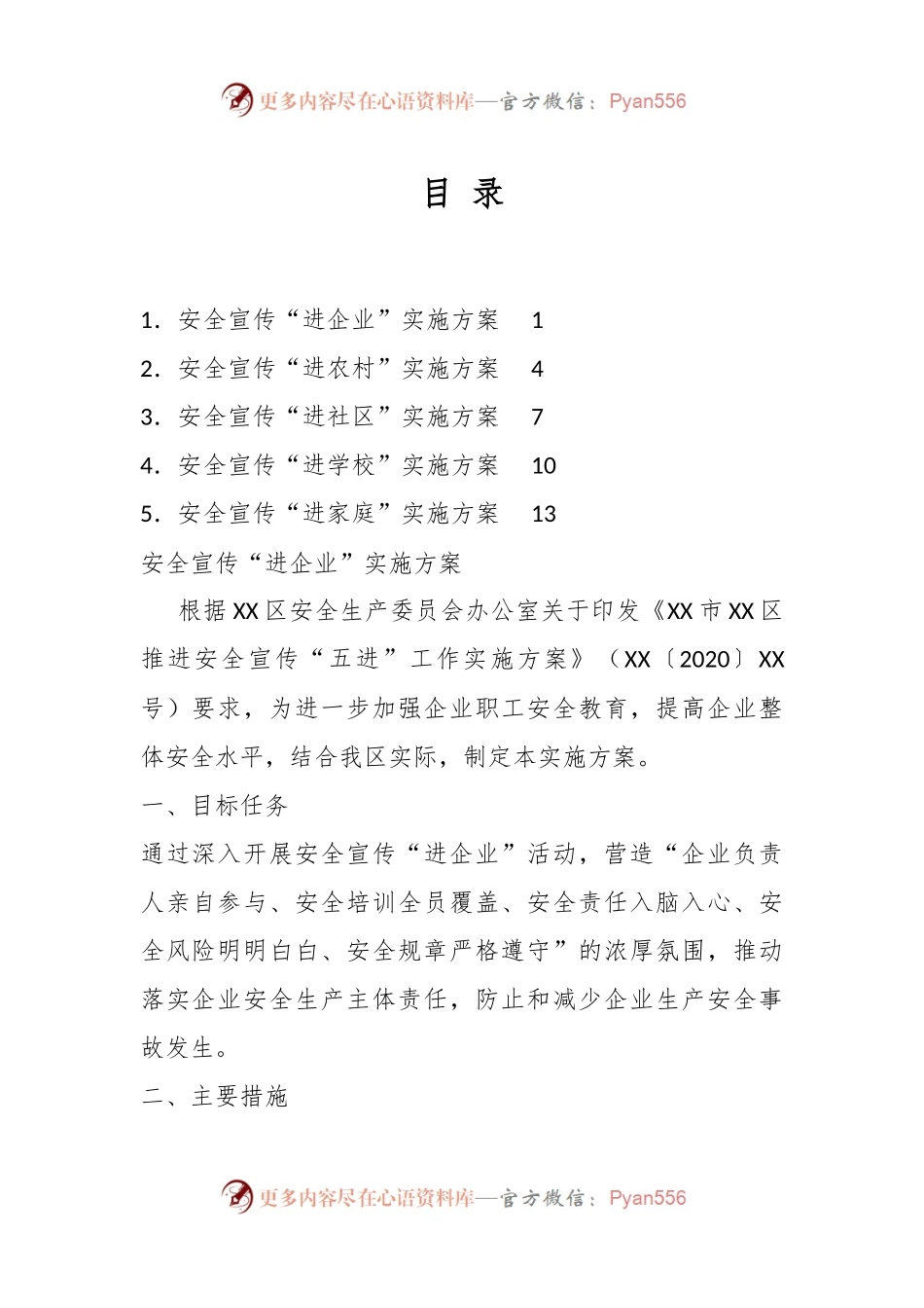 （5篇）安全宣传“五进”实施方案汇编.docx_第1页