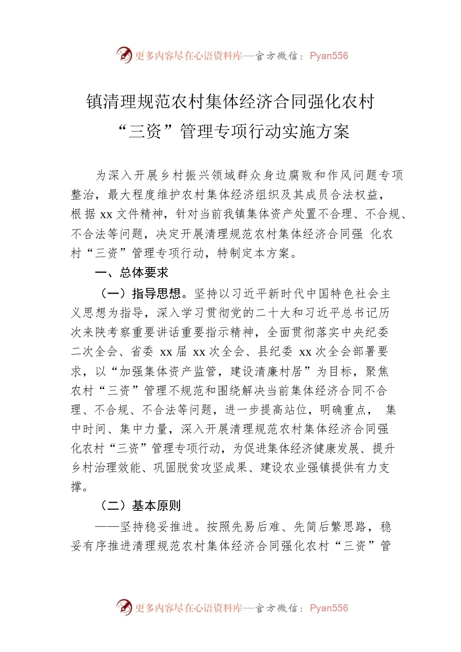 镇清理规范农村集体经济合同强化农村“三资”管理专项行动实施方案.docx_第1页