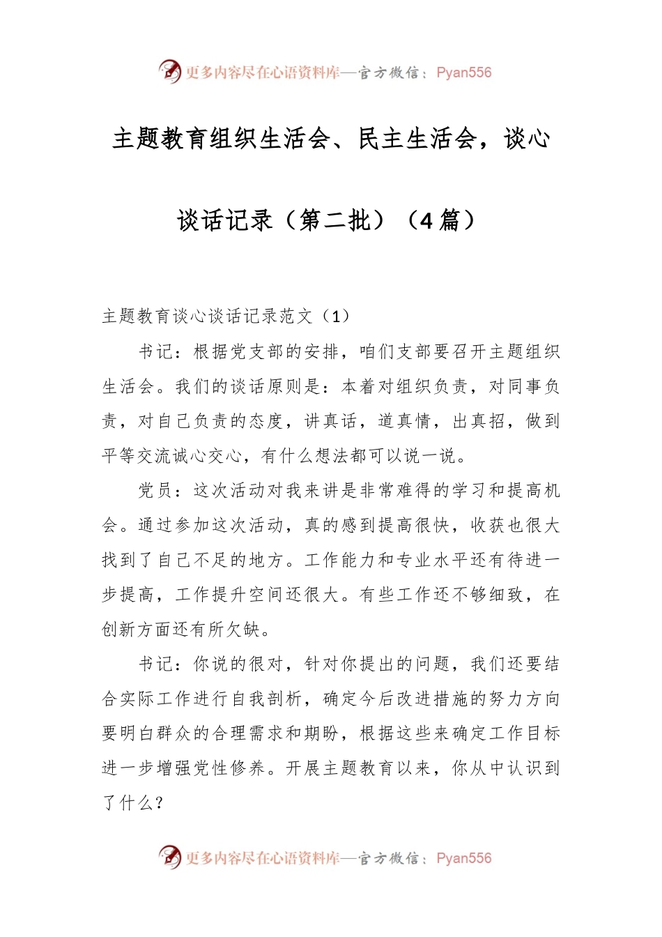 （4篇）主题教育组织生活会、民主生活会，谈心谈话记录（第二批）.docx_第1页