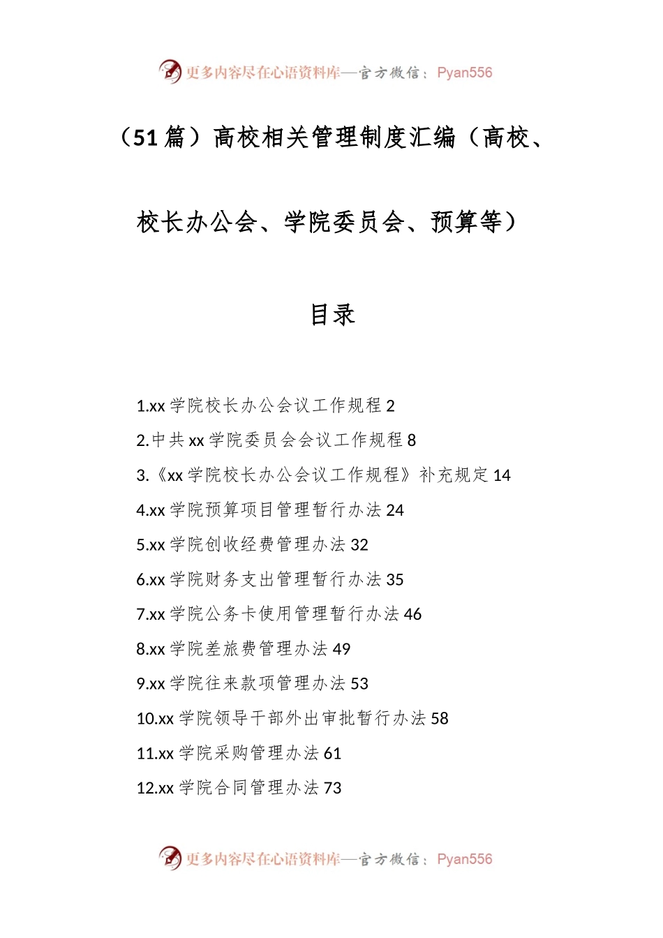 （51篇）高校相关管理制度汇编（高校、校长办公会、学院委员会、预算等）.docx_第1页
