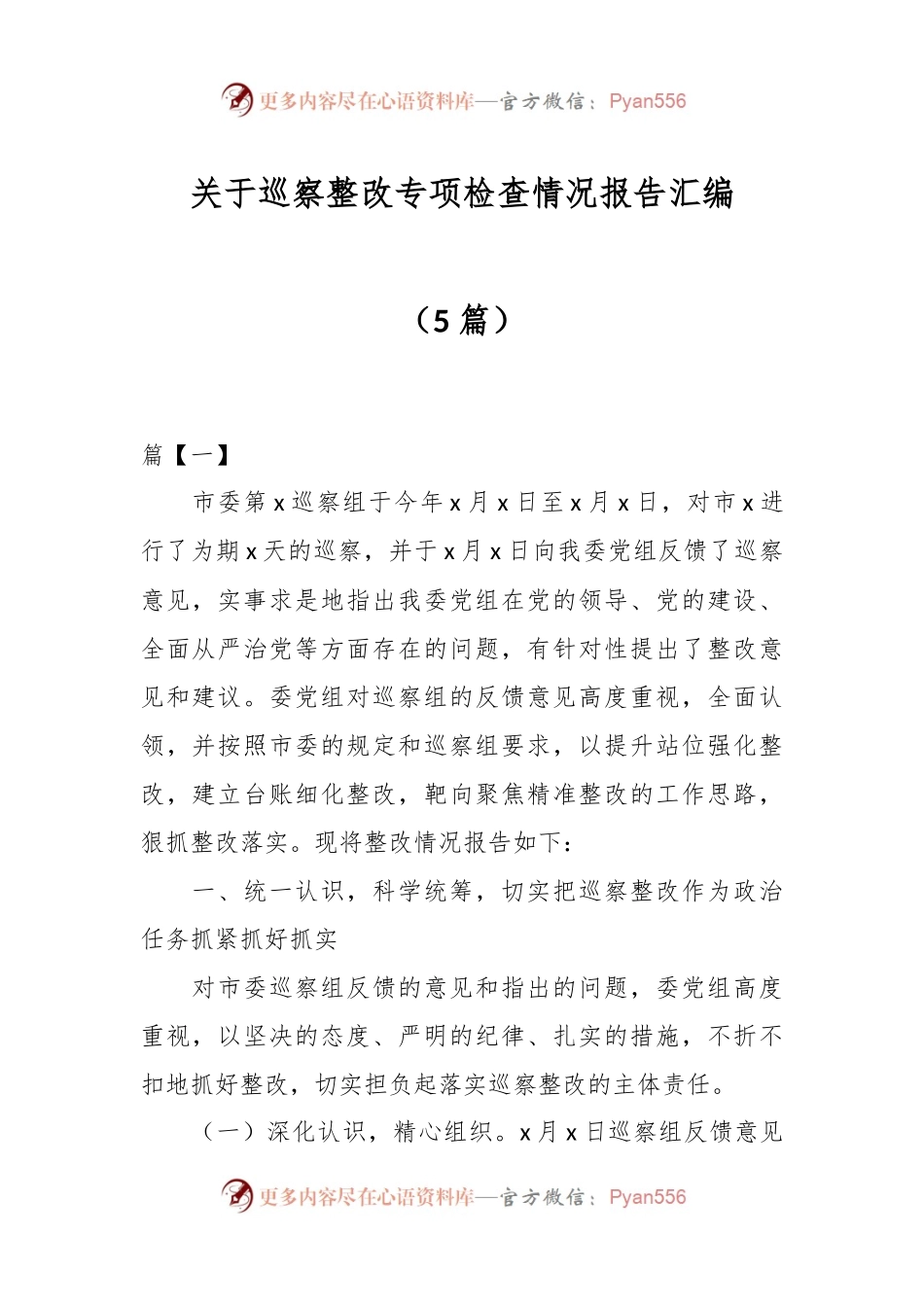 （5篇）关于巡察整改专项检查情况报告汇编.docx_第1页