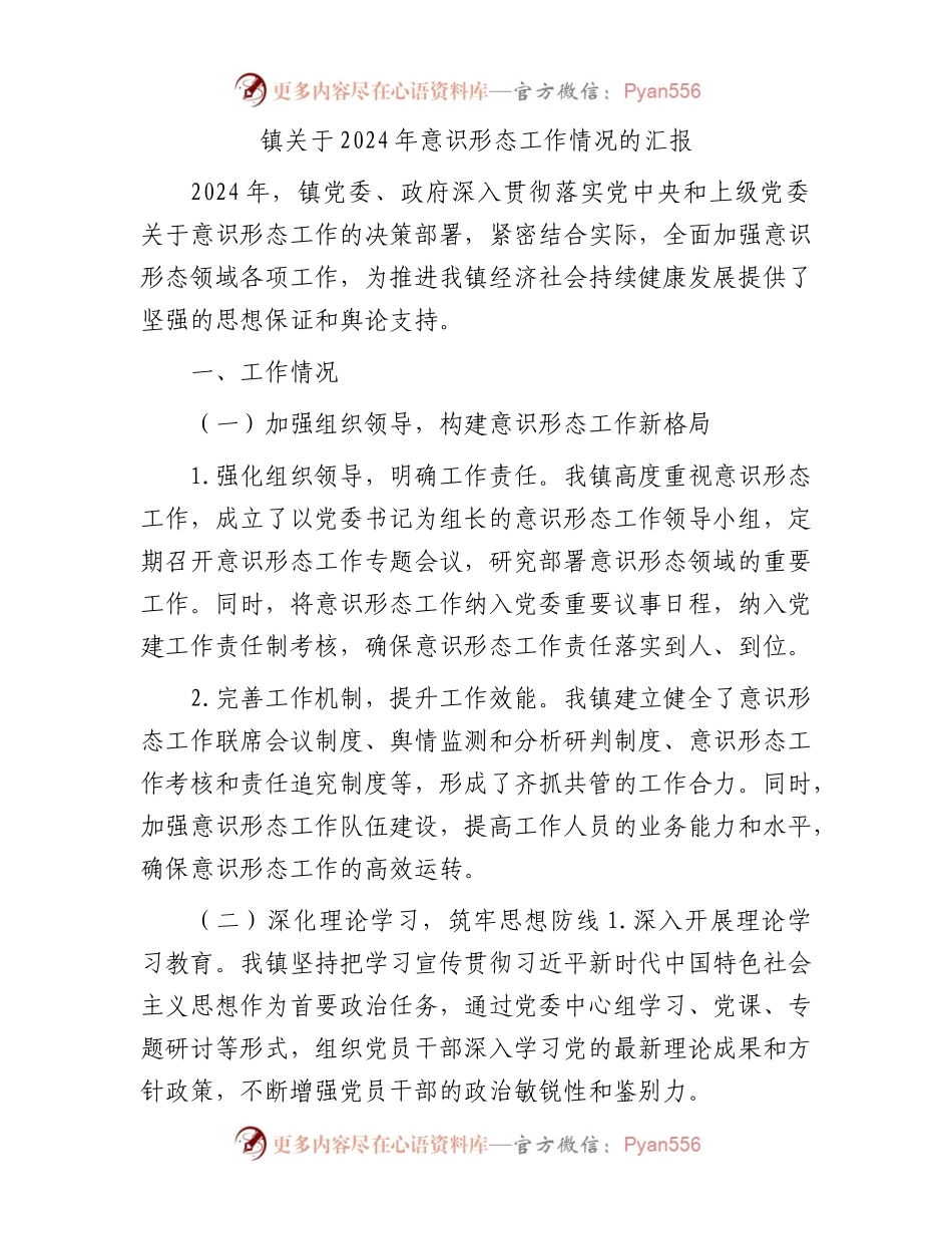 镇关于2024年意识形态工作情况的汇报.docx_第1页