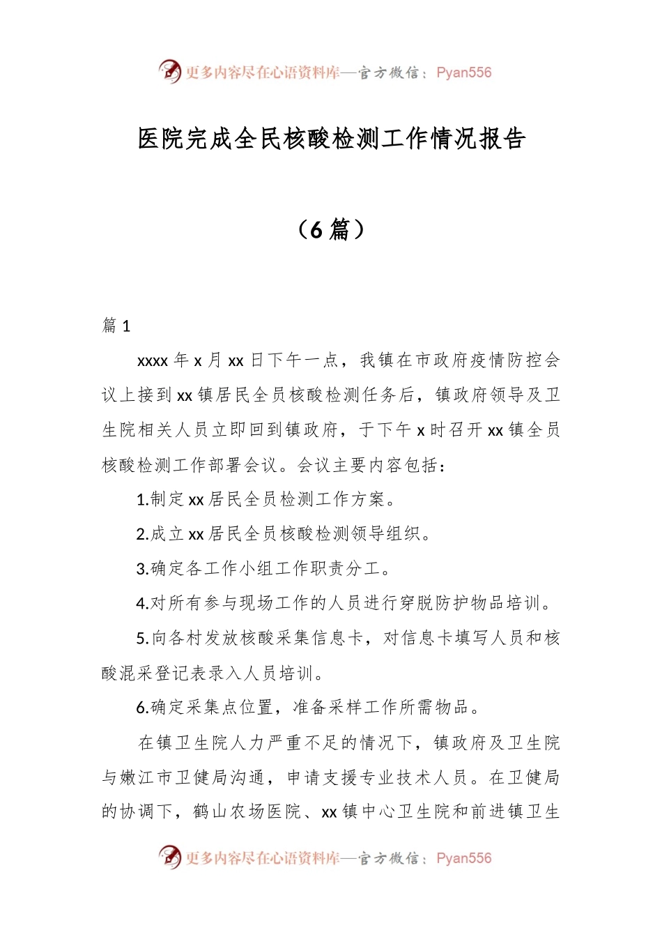 （6篇）医院完成全民核酸检测工作情况报告.docx_第1页