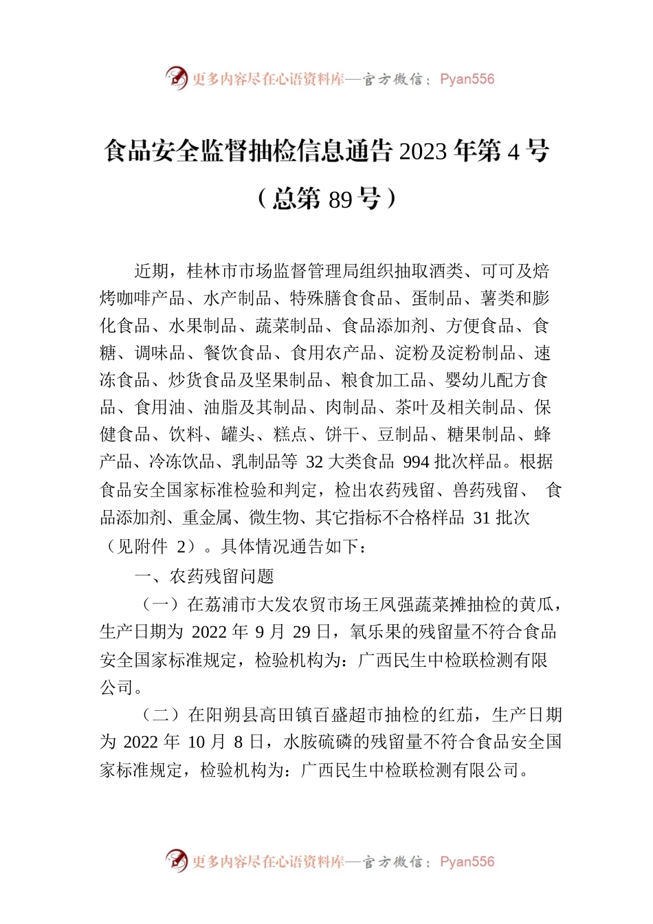 食品安全监督抽检信息通告2023年第4号（总第89号）.docx_第1页