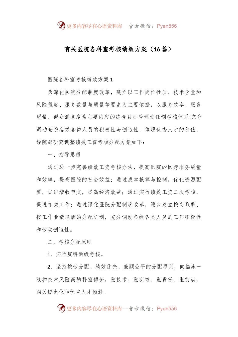 （16篇）有关医院各科室考核绩效方案.docx_第1页