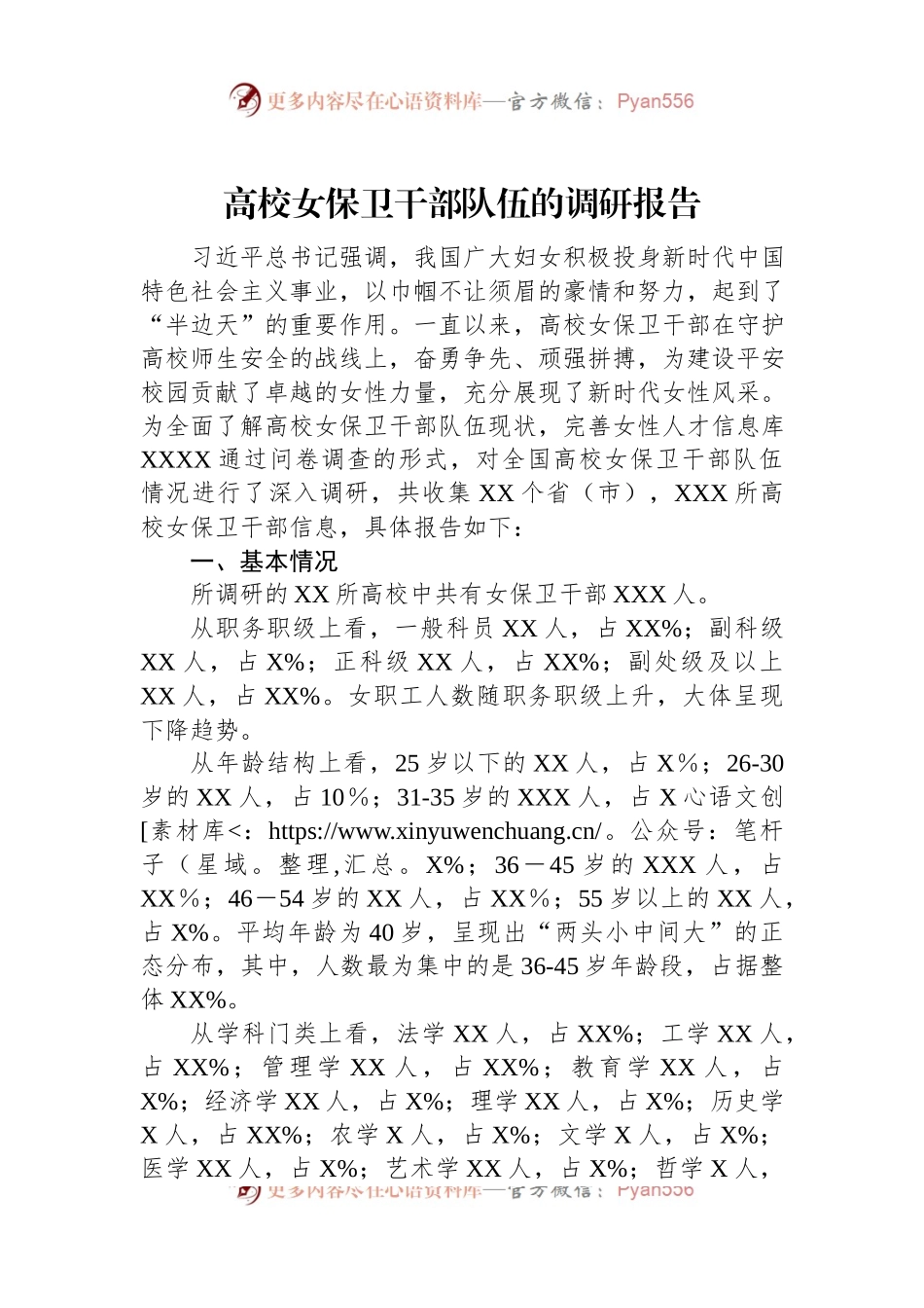 高校女保卫干部队伍的调研报告.docx_第1页