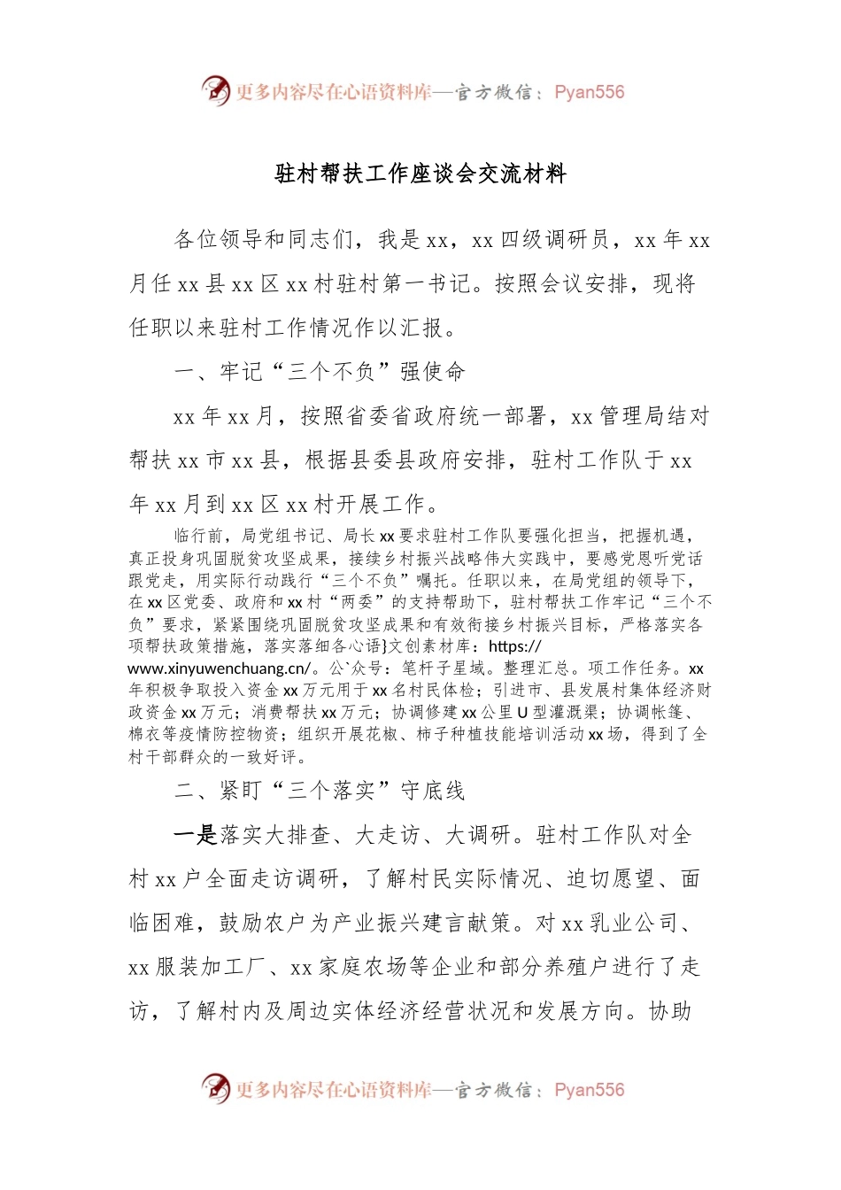 驻村帮扶工作座谈会交流材料 (3).docx_第1页