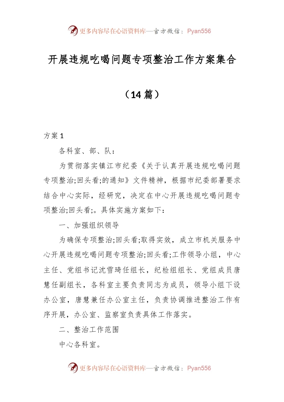（14篇）开展违规吃喝问题专项整治工作方案集合.docx_第1页