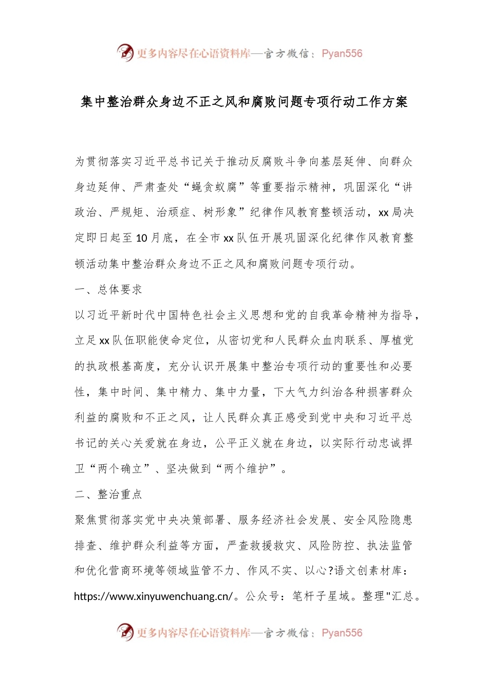 集中整治群众身边不正之风和腐败问题专项行动工作方案.docx_第1页