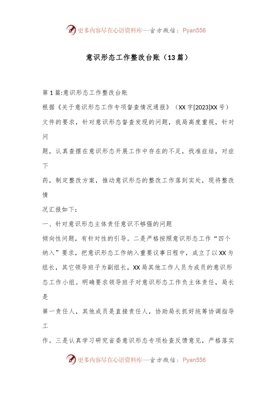 （13篇）意识形态工作整改台账.docx_第1页