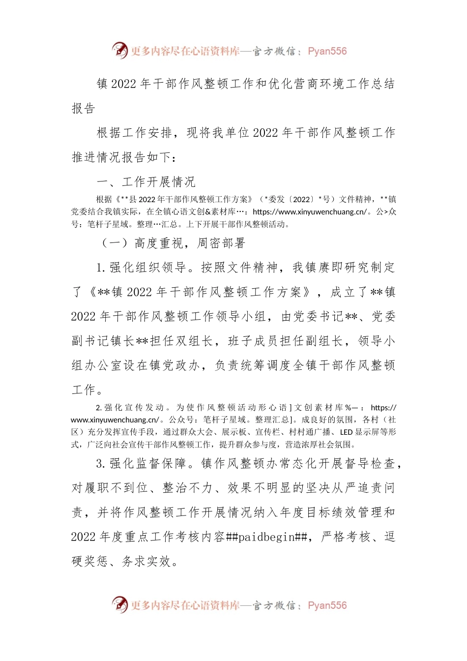 镇2022年干部作风整顿工作和优化营商环境工作总结报告.docx_第1页