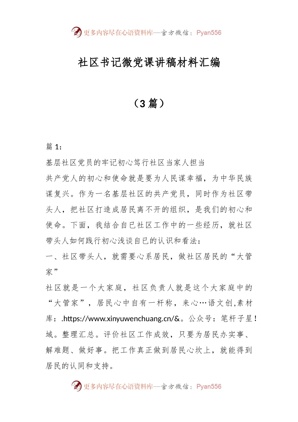 （3篇）社区书记微党课讲稿材料汇编.docx_第1页