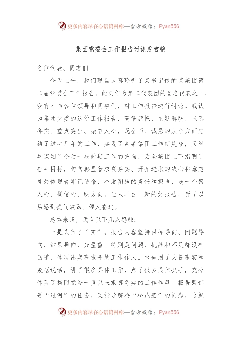 集团党委会工作报告讨论发言稿.docx_第1页