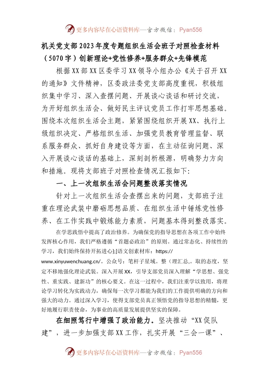 （支部班子）2023年度主题教育专题组织生活会班子对照检查材料.docx_第1页