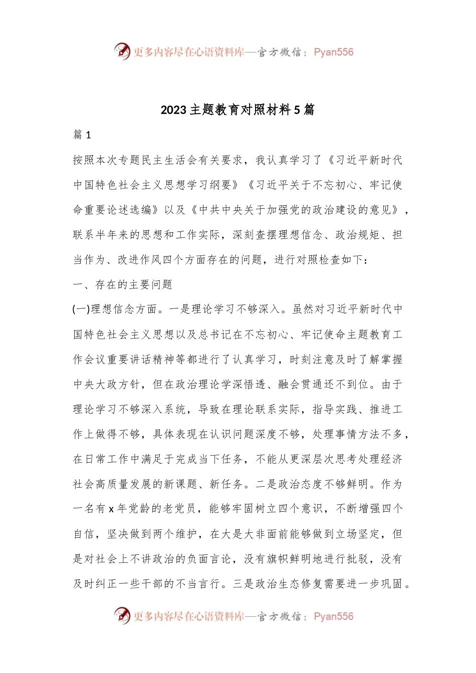 （5篇）2023主题教育对照材料汇编.docx_第1页
