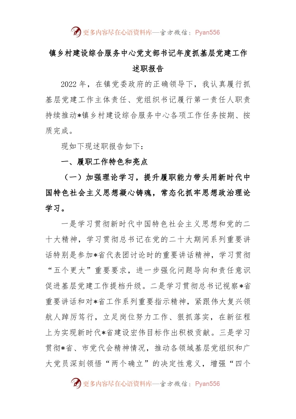 镇乡村建设综合服务中心党支部书记年度抓基层党建工作述职报告.docx_第1页