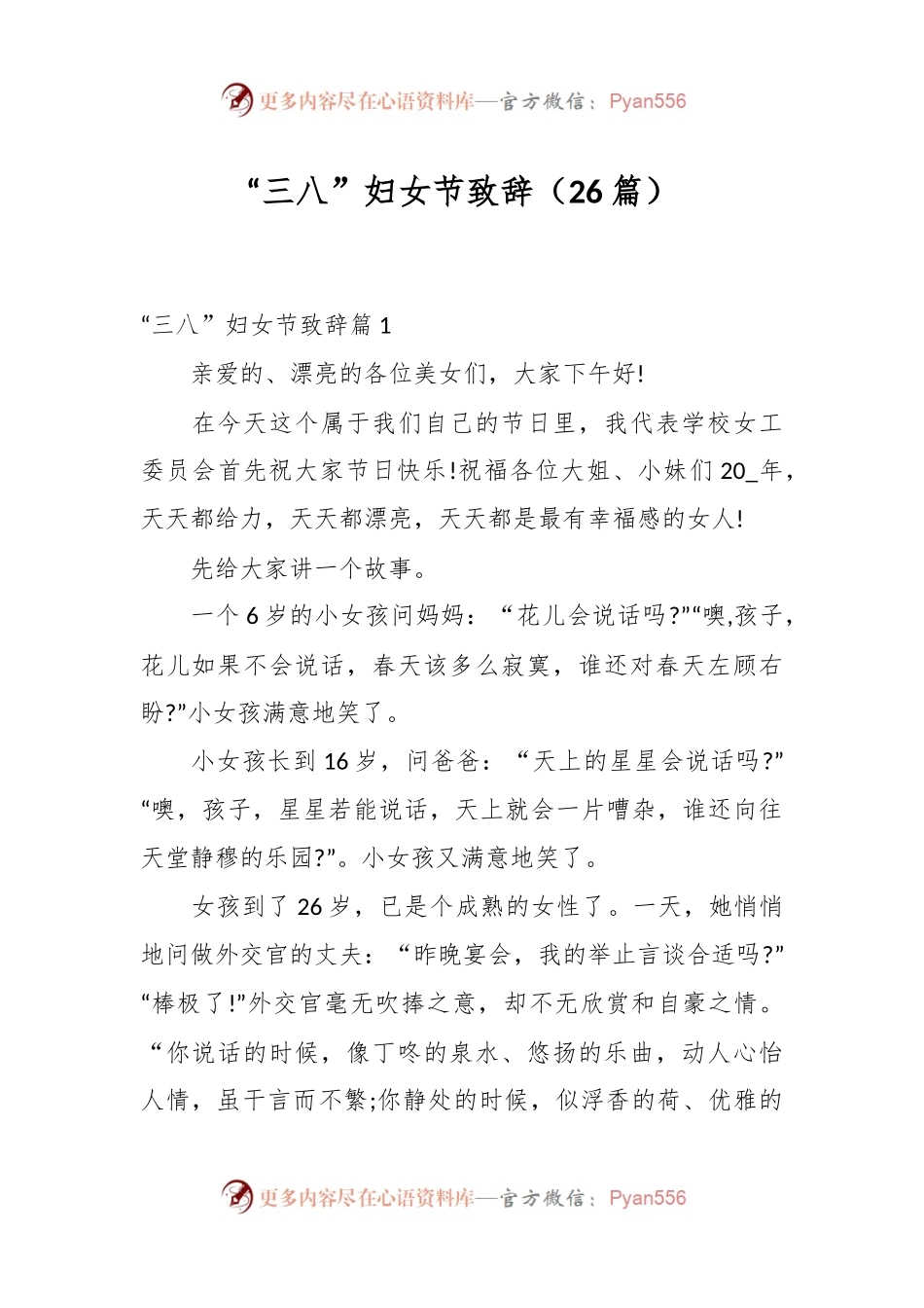 （26篇）“三八”妇女节致辞稿.docx_第1页