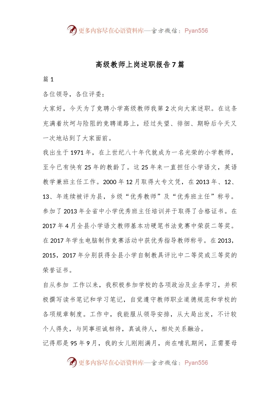 （7篇）高级教师上岗述职报告.docx_第1页