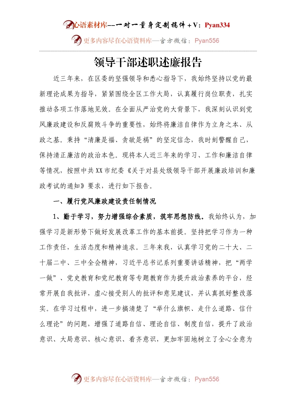 领导干部述职述廉报告1.docx_第1页