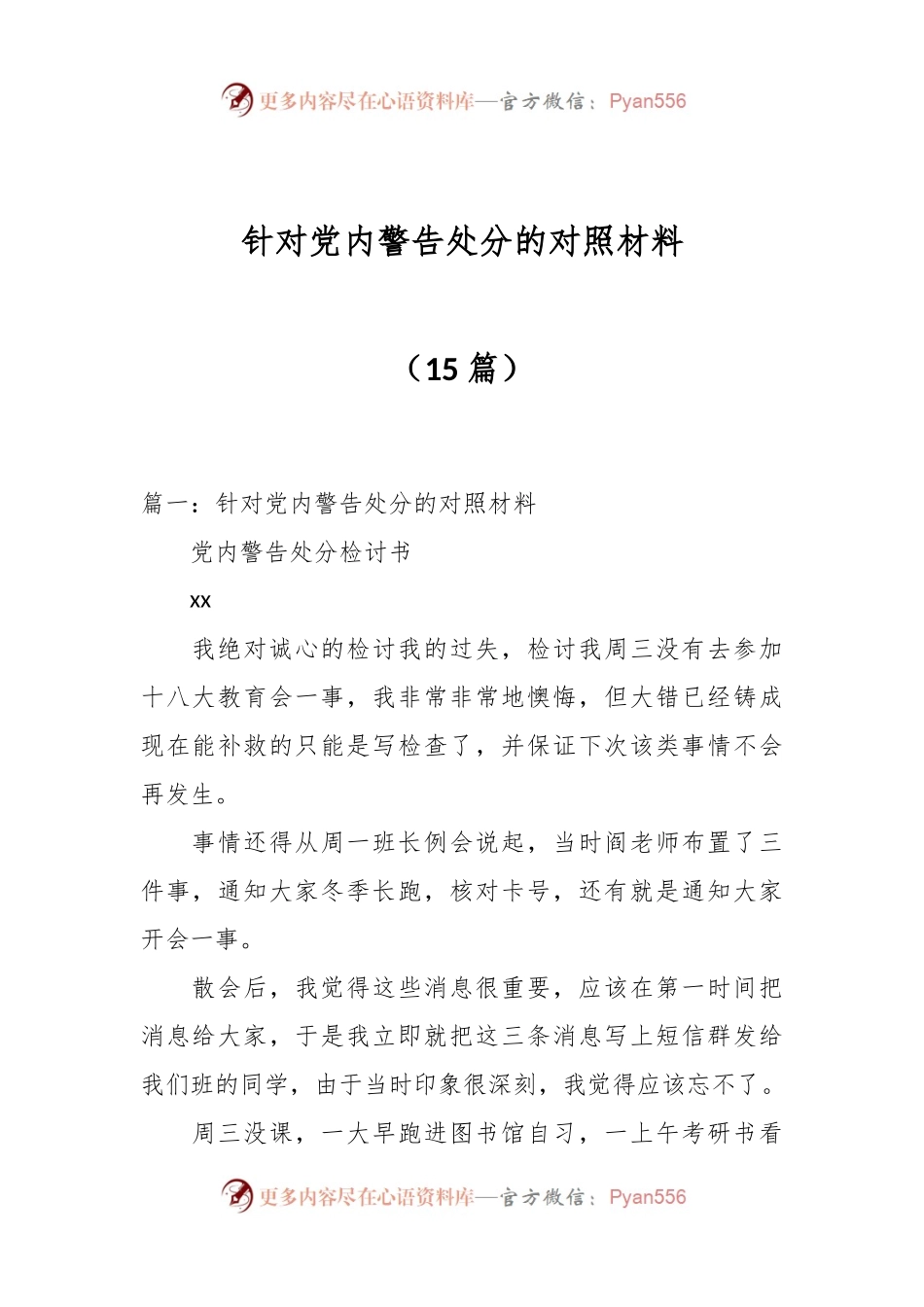 （15篇）针对党内警告处分的对照材料.docx_第1页