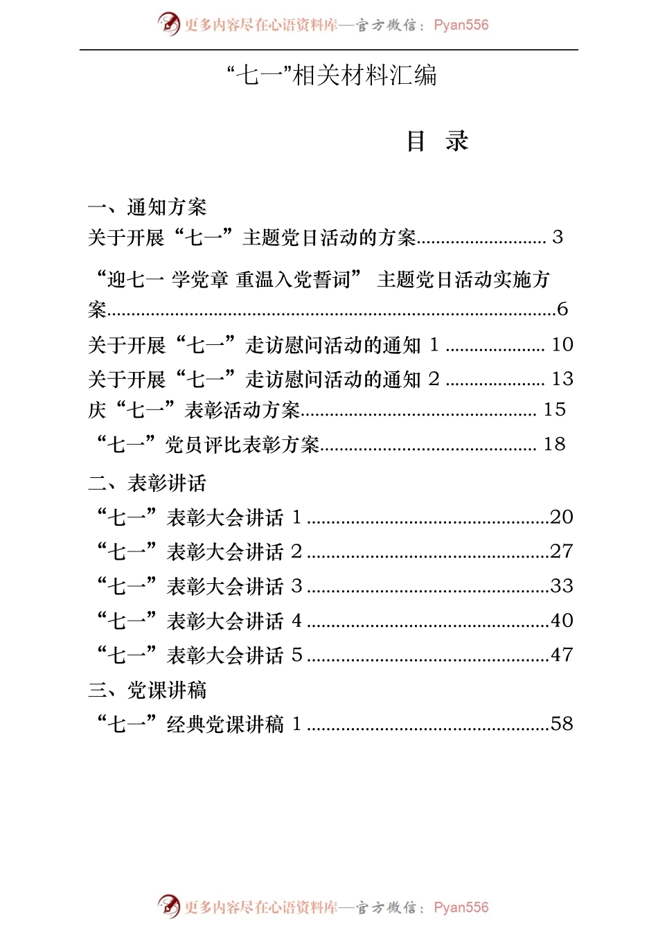 （27篇）七一方案通知、表彰讲话、党课讲稿、演讲稿、先进事迹.docx_第1页