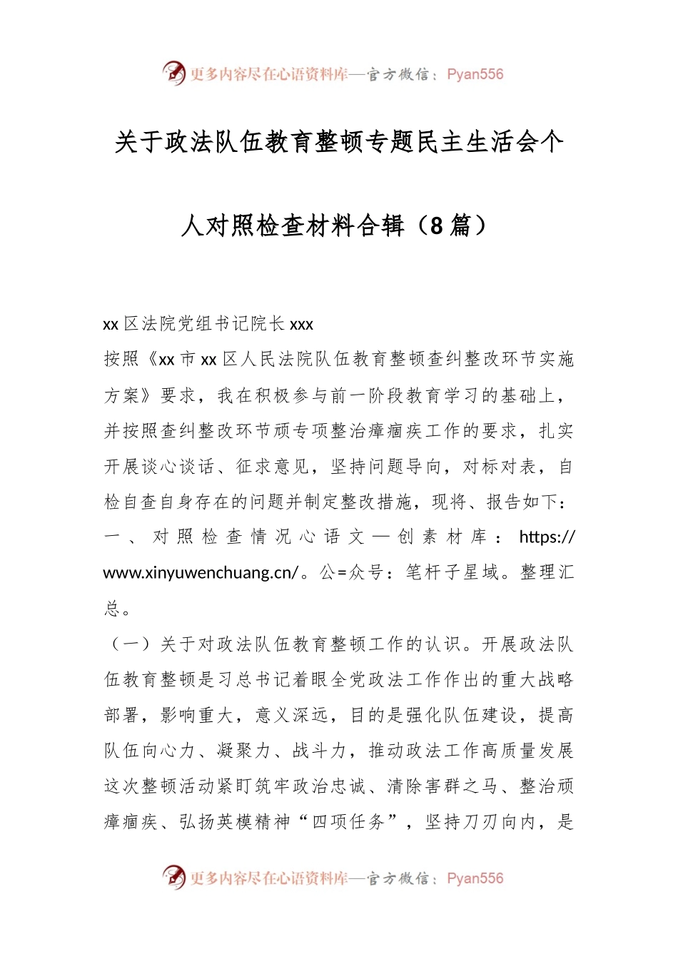 （8篇）关于政法队伍教育整顿专题民主生活会个人对照检查材料合辑.docx_第1页