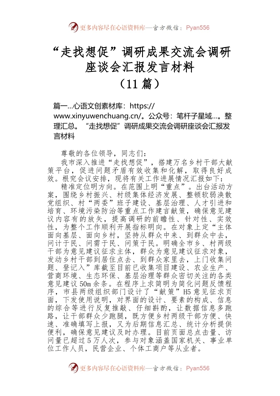 （11篇）“走找想促”调研成果交流会调研座谈会汇报发言材料.docx_第1页