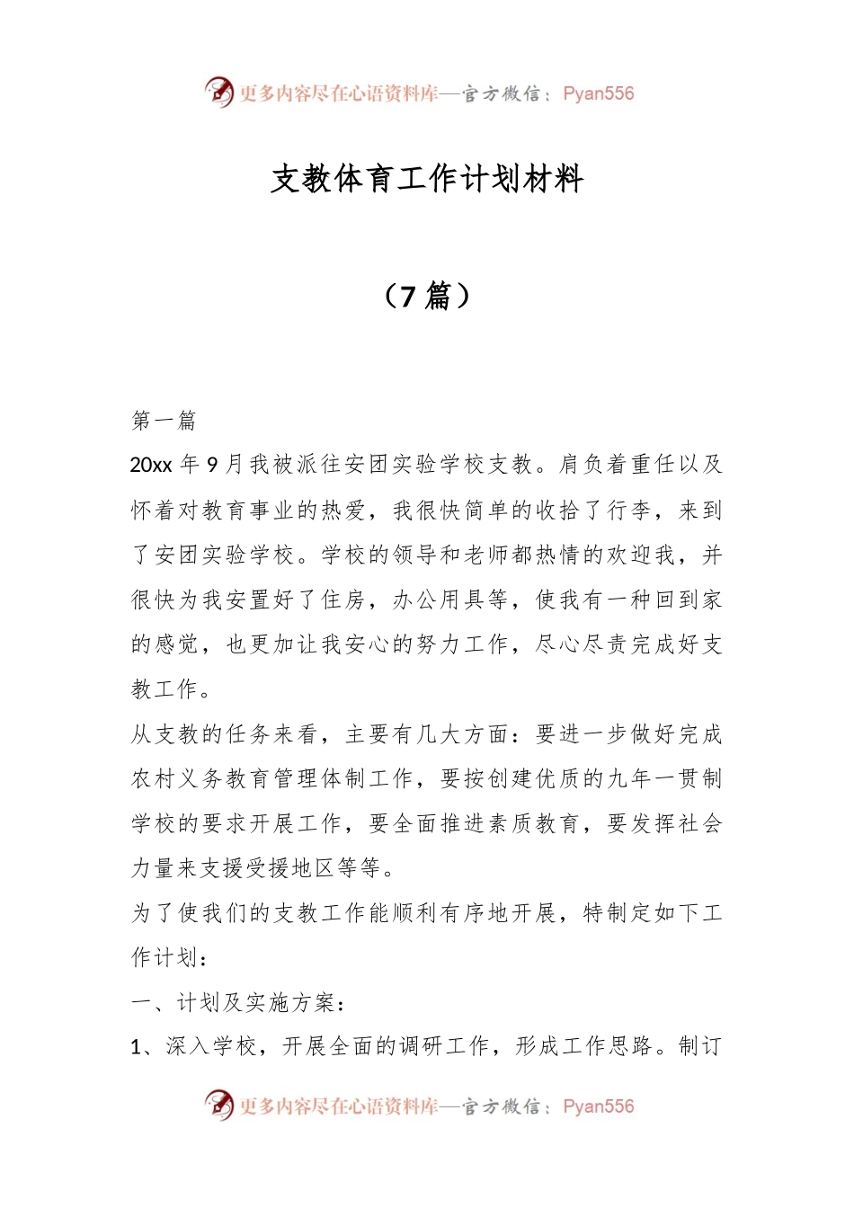 （7篇）支教体育工作计划材料.docx_第1页