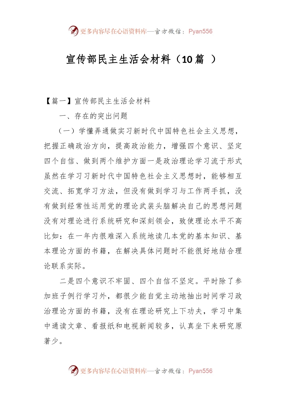 （10篇 ）宣传部民主生活会材料.docx_第1页
