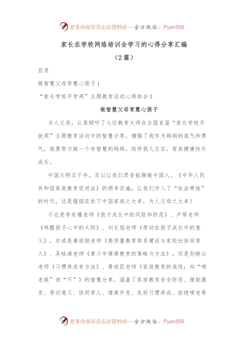 （2篇）家长在学校网络培训会学习的心得分享汇编.docx_第1页