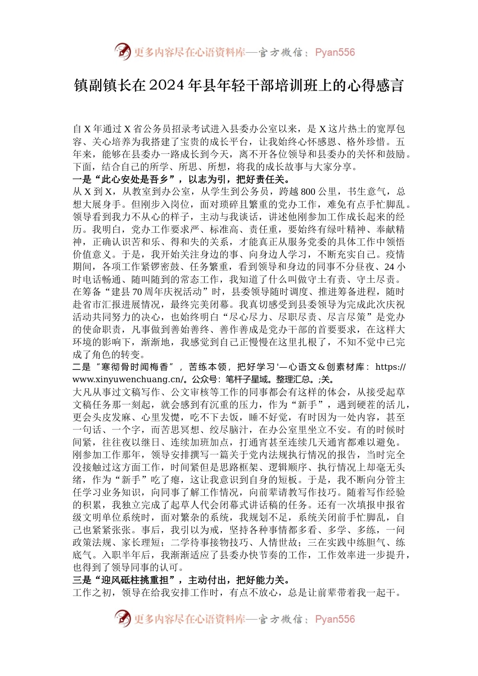 镇副镇长在2024年县年轻干部培训班上的心得感言.docx_第1页